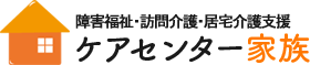 訪問介護 ケアセンター家族