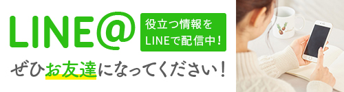 LINE@ 役立つ情報を LINEで配信中！ ぜひお友達になってください！